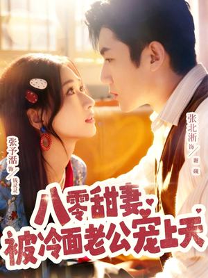 《八零甜妻被冷面老公宠上天》（62集）热门短剧全集在线畅追