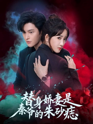 《替身娇妻是秦爷的朱砂痣》（57集）免费短剧全集一看到底