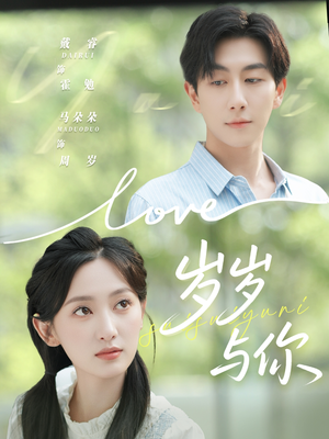 《岁岁与你》（75集）在线短剧免费全集追