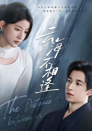 《云海不相逢》（62集）免费短剧在线一追到底