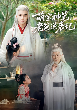 《萌宝神笔老爸逆袭记》（55集）精彩短剧一看到底