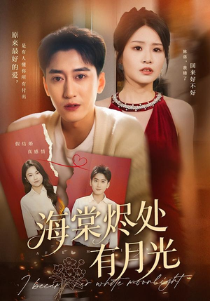 《海棠烬处有月光》（70集）在线短剧免费全集追