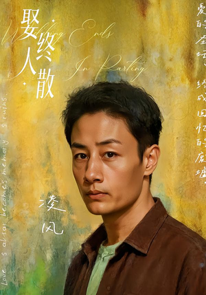 娶终人散(40集) 娶终人散(40集)红果短剧看全集