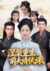 《涅槃重生前夫请伏诛》（72集）免费短剧在线畅快追