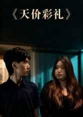 《天价彩礼》（20集）短剧完整版在线追不停