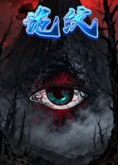 诡纹(31集) 诡纹(31集)高分佳作免费看