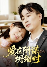 《爱在阴谋坍缩时》（21集）在线短剧精彩剧情连看