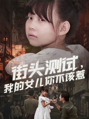 《街头测试，我的女儿你不该惹》（60集）在线短剧追到爽不停