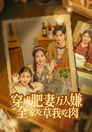 《穿成肥妻万人嫌，全家吃草我吃肉》（60集）超燃短剧在线追不停