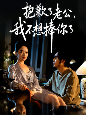 《抱歉了老公，我不想捧你了》（38集）热门短剧全集追不停