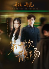 《第十次散场》（58集）免费畅看短剧全集上瘾