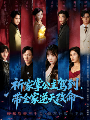 《祈家掌公主驾到，带全家逆天改命》（77集）爆款短剧免费看全集