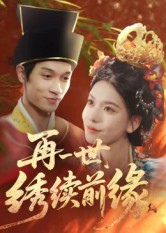 《再一世，绣续前缘》（40集）在线短剧精彩一看到底