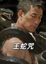 《王蛇咒》（24集）看短剧全程无广告