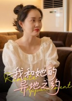 《我和她的异地之约》（19集）畅享短剧全集在线看