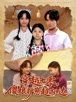 《穿越七零，傻娘护崽超凶哒》（59集）短剧免费全集速看