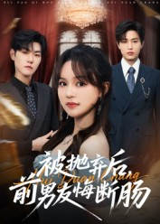 《被抛弃后，前男友悔断肠》（61集）免费短剧在线一追到底