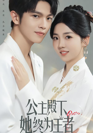 《公主殿下，她终为王者》（62集）免费短剧畅享观看