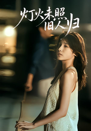 《灯火未照旧人归》（60集）短剧精彩剧情在线看全