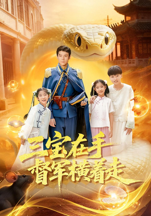 《三宝在手督军横着走》（99集）畅快追短剧全集不停