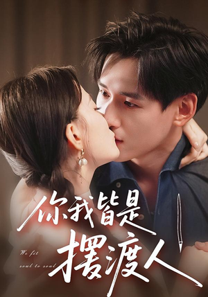 《你我皆是摆渡人》（82集）免费看短剧全集不停