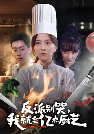 《反派别哭，我就会亿点厨艺》（59集）短剧爆款畅享追不停