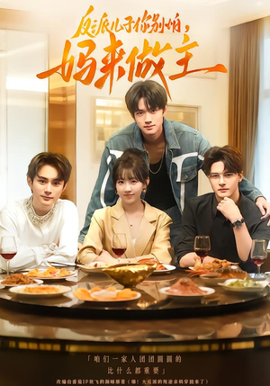 《反派儿子你别怕，妈来做主》（70集）短剧全集在线欢乐看