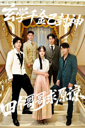 《玄学千金已封神，四个哥哥求原谅》（76集）短剧在线免费看全集