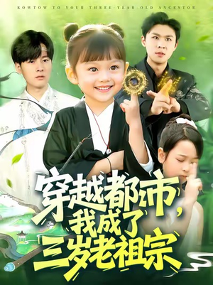 《穿越都市我成了三岁老祖宗》（122集）看短剧全集不花一分钱