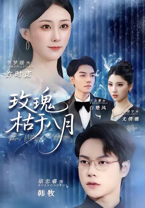 《玫瑰枯于八月》（80集）看短剧完整剧情不间断