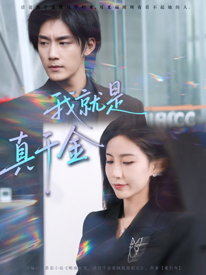 《我就是真千金》（70集）畅享短剧完整剧情