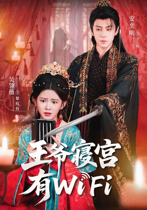 《王爷寝宫有WiFi》（61集）畅享短剧精彩免费看