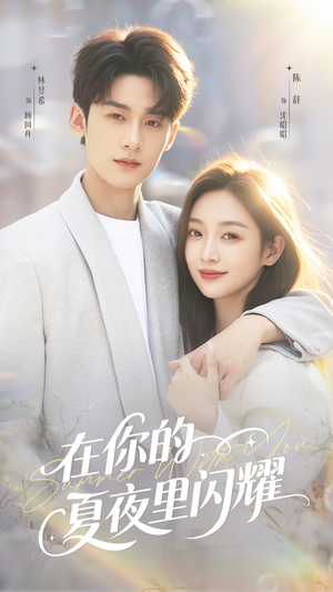 《在你的夏夜里闪耀》（92集）精彩短剧在线一口气追完