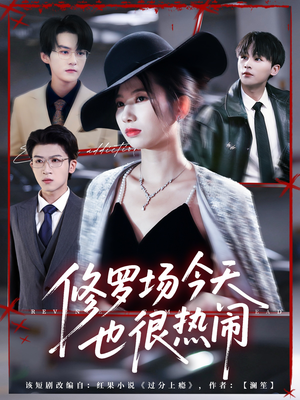 《修罗场今天也很热闹》（65集）短剧精彩内容一看到底