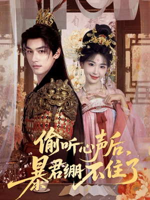 《偷听心声后，暴君绷不住了》（64集）畅看短剧全集超过瘾