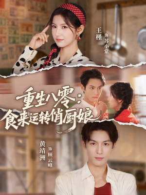 《重生八零，食来运转俏厨娘》（60集）爆款短剧全集在线追
