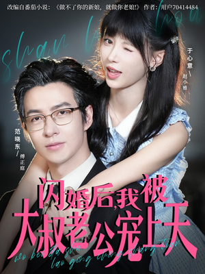 《闪婚后，我被大叔老公宠上天》（78集）短剧免费全集畅快追