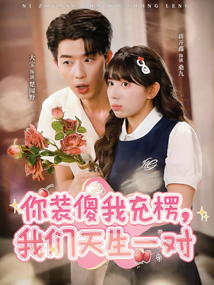 《你装傻我充楞，我们天生一对》（79集）免费短剧一口气追完