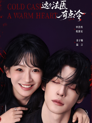 《这个法医有点冷》（64集）短剧全集免费看个够