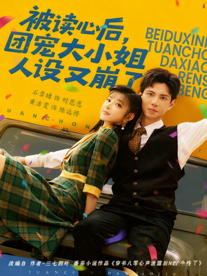 《被读心后，团宠大小姐人设又崩了》（70集）热门短剧精彩剧情一看到底