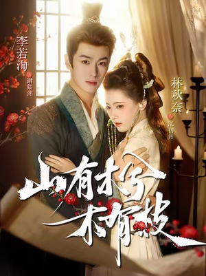 《山有木兮木有枝》（77集）短剧全集免费畅爽追剧