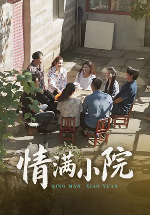 《情满小院》（35集）免费在线看短剧全集啦