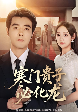 《寒门贵子必化龙》（41集）畅享短剧全集免费看