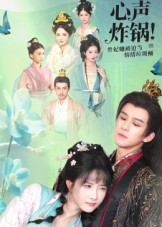 《心声炸锅！贵妃她被迫当情绪垃圾桶》（71集）畅享短剧完整剧情