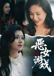 《蚀心游戏&恶女游戏》（51集）在线短剧全集精彩追看
