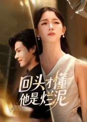 《回头才懂他是烂泥》（50集）免费短剧精彩全集览