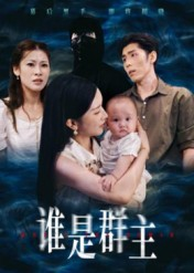 《谁是群主》（50集）在线短剧全集欢乐看