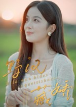 《野汉藏娇》（30集）免费短剧全集在线畅看