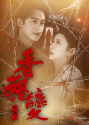 《香魂变》（39集）短剧在线看尽精彩剧情