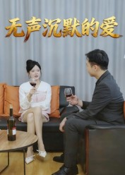 《无声沉默的爱》（15集）在线追短剧全集免费